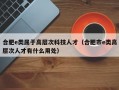 合肥e类属于高层次科技人才（合肥市e类高层次人才有什么用处）