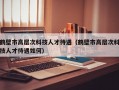 鹤壁市高层次科技人才待遇（鹤壁市高层次科技人才待遇如何）