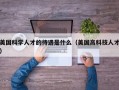 美国科学人才的待遇是什么（美国高科技人才）