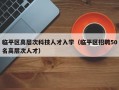 临平区高层次科技人才入学（临平区招聘50名高层次人才）
