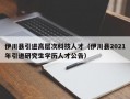 伊川县引进高层次科技人才（伊川县2021年引进研究生学历人才公告）