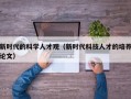 新时代的科学人才观（新时代科技人才的培养论文）
