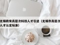 无锡教育高层次科技人才引进（无锡市高层次人才认定标准）