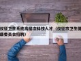 仪征卫生系统高层次科技人才（仪征市卫生健康委员会招聘）