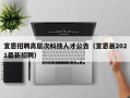 宣恩招聘高层次科技人才公告（宣恩县2021最新招聘）