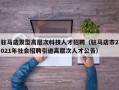 驻马店发型高层次科技人才招聘（驻马店市2021年社会招聘引进高层次人才公告）