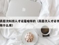 高层次科技人才证是啥样的（高层次人才证书有什么用）