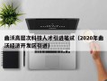 曲沃高层次科技人才引进笔试（2020年曲沃经济开发区引进）
