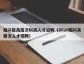 绍兴区高层次科技人才招聘（2020绍兴高层次人才招聘）
