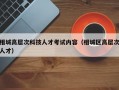 相城高层次科技人才考试内容（相城区高层次人才）