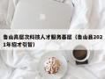鲁山高层次科技人才服务基层（鲁山县2021年招才引智）