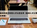 临城高层次科技人才认定名单（临城人才公寓在哪里）