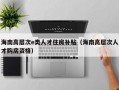 海南高层次e类人才住房补贴（海南高层次人才购房资格）