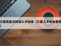 三亚高层次科技人才创业（三亚人才创业基地）