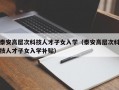 泰安高层次科技人才子女入学（泰安高层次科技人才子女入学补贴）