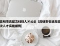 昆明市高层次科技人才公示（昆明市引进高层次人才实施细则）