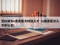 怎样成为e类高层次科技人才（e类高层次人才的认定）