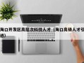 海口开发区高层次科技人才（海口高级人才引进）