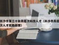 长沙市第三十批高层次科技人才（长沙市高层次人才奖励政策）