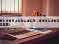 第六批高层次科技人才公示（高层次人才科技贡献奖）