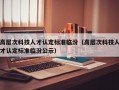 高层次科技人才认定标准临汾（高层次科技人才认定标准临汾公示）