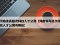 河南省高层次科技人才公寓（河南省高层次科技人才公寓有哪些）