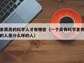 素质高的科学人才有哪些（一个具有科学素养的人是什么样的人）