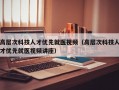 高层次科技人才优先就医视频（高层次科技人才优先就医视频讲座）