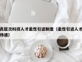 高层次科技人才柔性引进制度（柔性引进人才待遇）