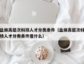 盐田高层次科技人才分类条件（盐田高层次科技人才分类条件是什么）
