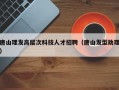 唐山理发高层次科技人才招聘（唐山发型助理）