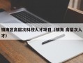镇海区高层次科技人才项目（镇海 高层次人才）