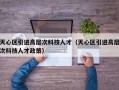 天心区引进高层次科技人才（天心区引进高层次科技人才政策）