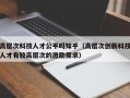 高层次科技人才公平吗知乎（高层次创新科技人才有较高层次的激励需求）