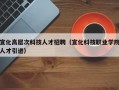 宣化高层次科技人才招聘（宣化科技职业学院人才引进）