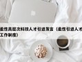 柔性高层次科技人才引进发言（柔性引进人才工作制度）