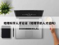 地理科学人才论证（地理学的人才结构）