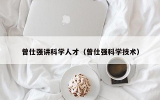 曾仕强讲科学人才（曾仕强科学技术）