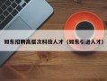 如东招聘高层次科技人才（如东引进人才）