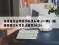 福建省引进高层次科技人才(abc类)（福建高层次人才引进政策2020）
