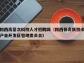 阳西高层次科技人才招聘网（阳西县高新技术产业开发区管理委员会）