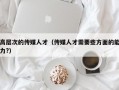 高层次的传媒人才（传媒人才需要些方面的能力?）