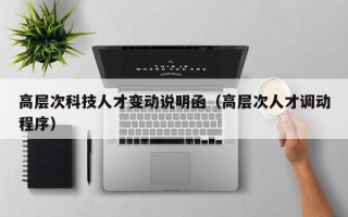 高层次科技人才变动说明函（高层次人才调动程序）