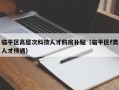 临平区高层次科技人才购房补贴（临平区f类人才待遇）