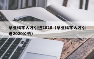 草业科学人才引进2020（草业科学人才引进2020公告）