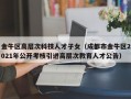 金牛区高层次科技人才子女（成都市金牛区2021年公开考核引进高层次教育人才公告）