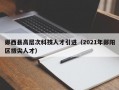 郧西县高层次科技人才引进（2021年郧阳区拔尖人才）