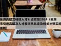 芜湖高层次科技人才引进政策2024（芜湖市引进高层次人才和团队认定及相关补贴实施细则）