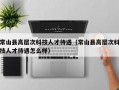 常山县高层次科技人才待遇（常山县高层次科技人才待遇怎么样）