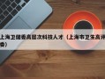 上海卫健委高层次科技人才（上海市卫生高评委）